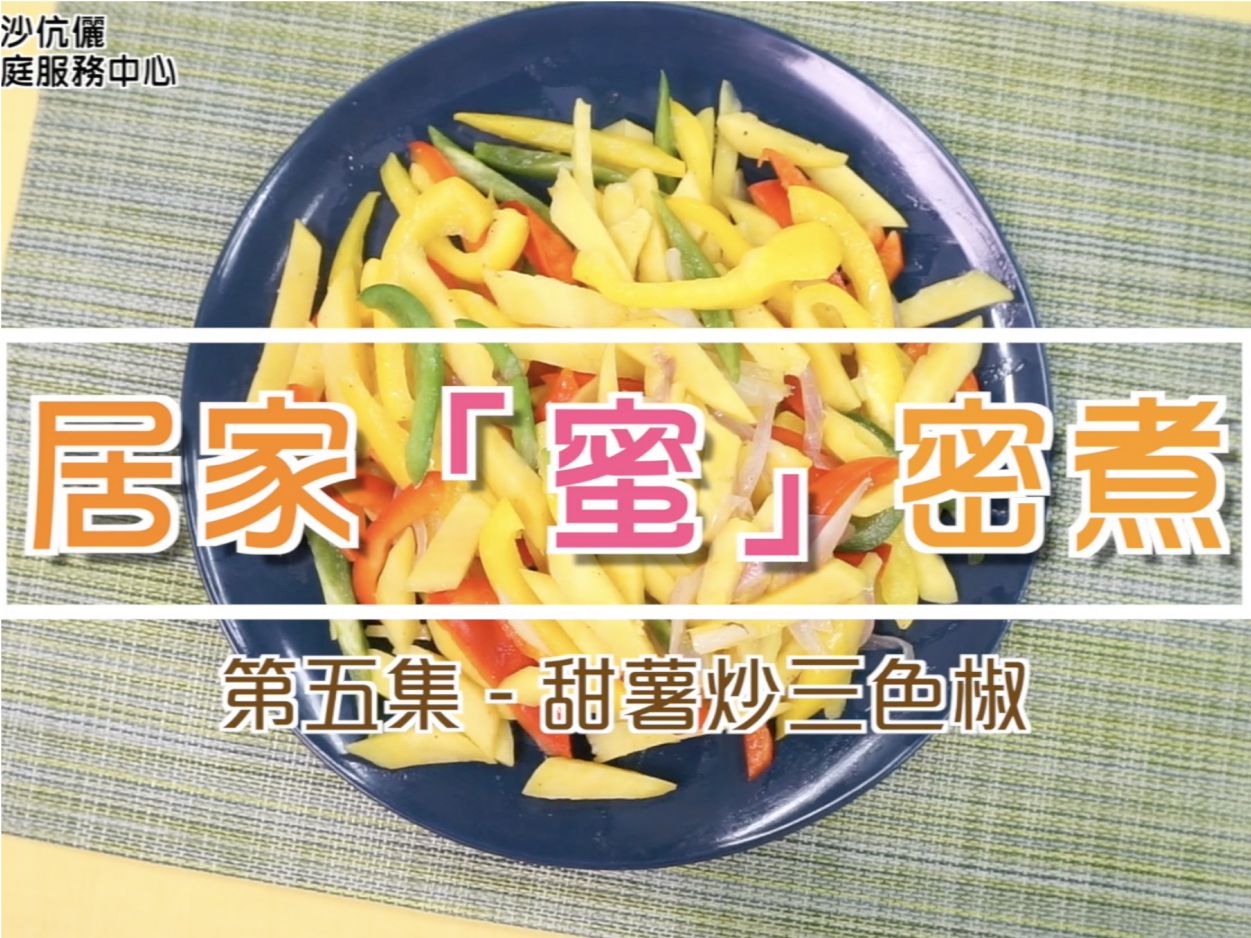 居家「蜜」密煮 - 第五集 - 甜薯炒三色椒